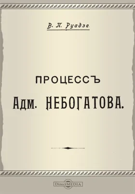 Процесс адмирала Небогатова