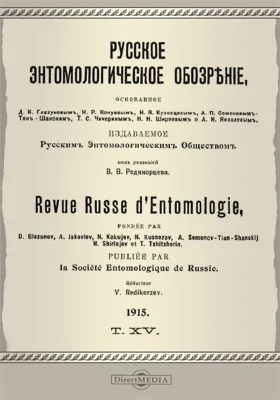 Русское энтомологическое обозрение. 1915. Том 15