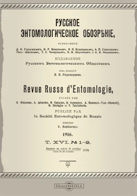 Русское энтомологическое обозрение. 1916. Том 16, № 1-2