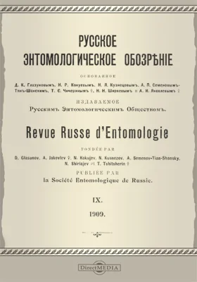 Русское энтомологическое обозрение. 1909. Том 9