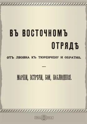 В Восточном отряде. От Ляояна к Тюренчену и обратно