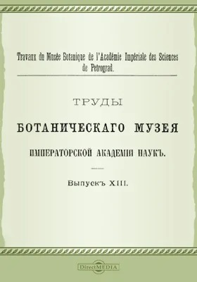 Труды Ботанического музея Императорской академии наук. Выпуск 13
