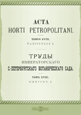 Труды Императорского С.-Петербургского Ботанического сада. Том 18