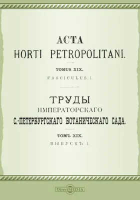 Труды Императорского С.-Петербургского Ботанического сада. Том 19