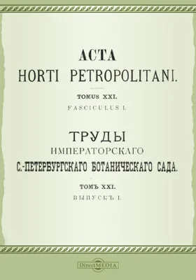 Труды Императорского С.-Петербургского Ботанического сада. Том 21