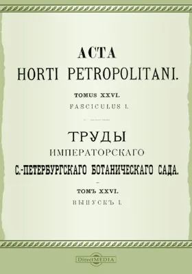 Труды Императорского С.-Петербургского Ботанического сада. Том 26