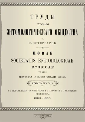 Труды Русского энтомологического общества в С.-Петербурге. Том 27. 1892-1893