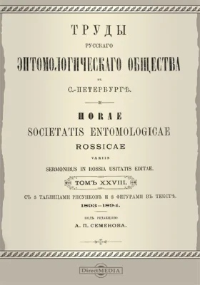 Труды Русского энтомологического общества в С.-Петербурге. Том 28. 1893-1894