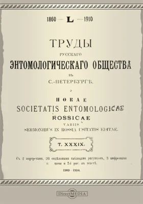 Труды Русского энтомологического общества в С.-Петербурге. Том 39. 1909-1910