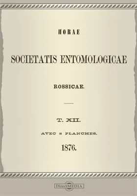 Труды Русского энтомологического общества. Том 12. 1876