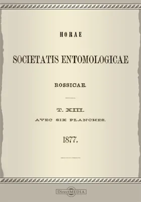 Труды Русского энтомологического общества. Том 13. 1877