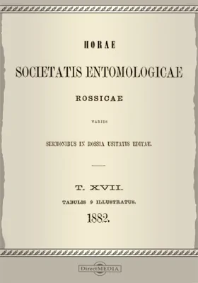 Труды Русского энтомологического общества. Том 17. 1882