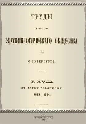 Труды Русского энтомологического общества в С.-Петербурге. Том 18. 1883-1884