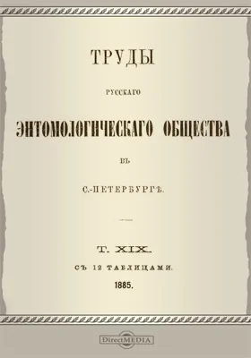 Труды Русского энтомологического общества в С.-Петербурге. Том 19. 1885