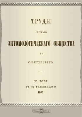 Труды Русского энтомологического общества в С.-Петербурге. Том 20. 1886