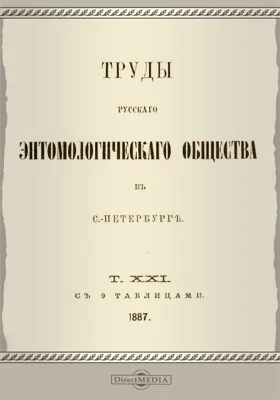 Труды Русского энтомологического общества в С.-Петербурге. Том 21. 1887