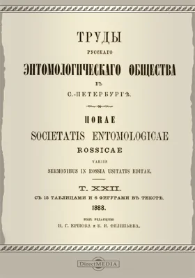 Труды Русского энтомологического общества в С.-Петербурге. Том 22. 1888