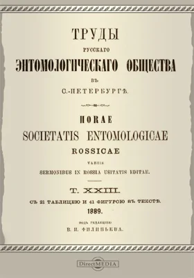 Труды Русского энтомологического общества в С.-Петербурге. Том 23. 1889