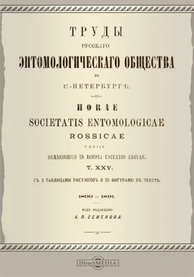 Труды Русского энтомологического общества в С.-Петербурге. Том 25. 1890-1891