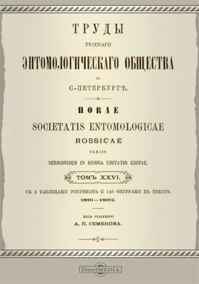 Труды Русского энтомологического общества в С.-Петербурге. Том 26. 1891-1892