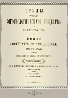 Труды Русского энтомологического общества в С.-Петербурге. Том 29. 1894-1895