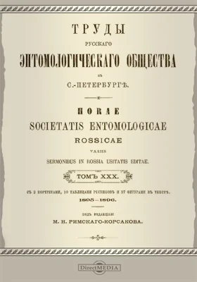 Труды Русского энтомологического общества в С.-Петербурге. Том 30. 1895-1896