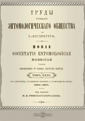 Труды Русского энтомологического общества в С.-Петербурге. Том 31. 1896-1897