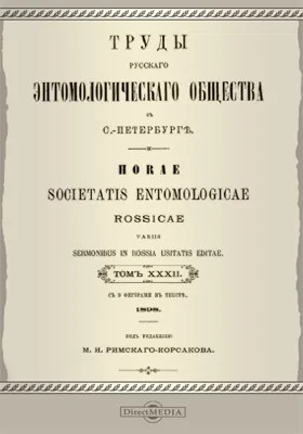 Труды Русского энтомологического общества в С.-Петербурге. Том 32. 1898