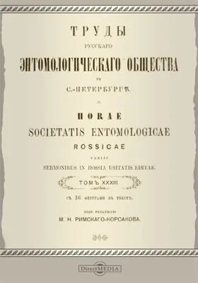 Труды Русского энтомологического общества в С.-Петербурге. Том 33
