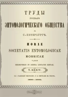 Труды Русского энтомологического общества в С.-Петербурге. Том 34. 1899-1900