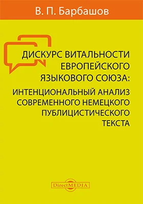 Дискурс витальности европейского языкового союза