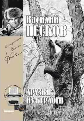 Полное собрание сочинений: публицистика. Том 11. Друзья из берлоги. 1975-1978