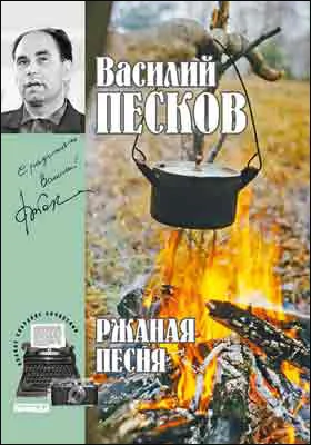 Полное собрание сочинений: публицистика. Том 3. Ржаная песня. 1962-1963