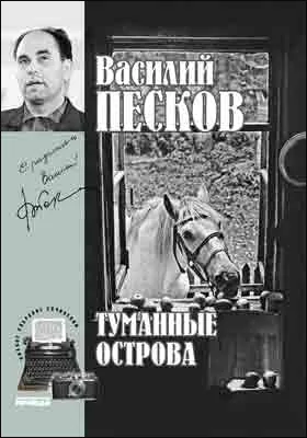 Полное собрание сочинений: публицистика. Том 4. Туманные острова. 1963-1965