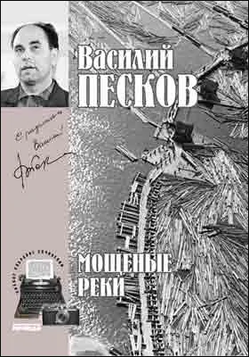 Полное собрание сочинений: публицистика. Том 5. Мощеные реки. 1965-1967