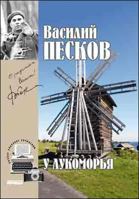 Полное собрание сочинений: публицистика. Том 6. У Лукоморья. 1967-1969