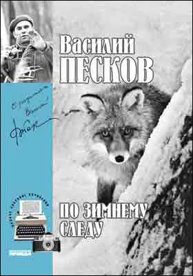 Полное собрание сочинений: публицистика. Том 7. По зимнему следу. 1969-1970