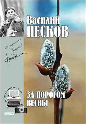 Полное собрание сочинений: публицистика. Том 9. За порогом весны. 1971-1973