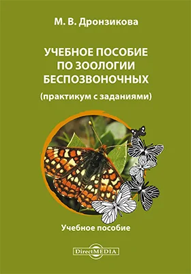 Учебное пособие по зоологии беспозвоночных (практикум с заданиями)