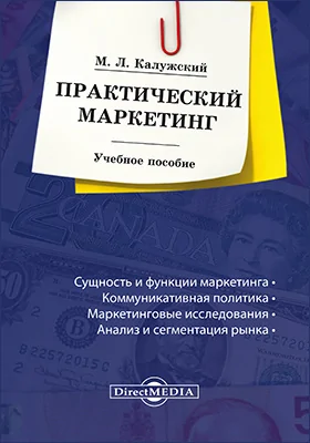 Практический маркетинг