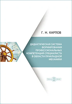 Дидактическая система формирования профессиональных компетенций специалиста в области прикладной механики: монография