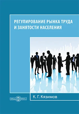 Регулирование рынка труда и занятости населения: монография