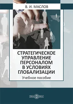 Стратегическое управление персоналом в условиях глобализации