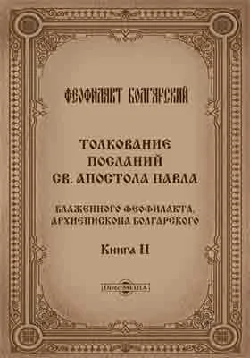 Толкование посланий Св. Апостола Павла