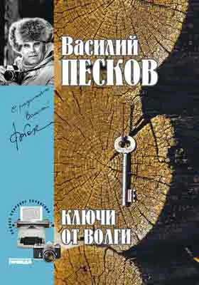 Полное собрание сочинений: публицистика. Том 12. Ключи от Волги. 1978-1980