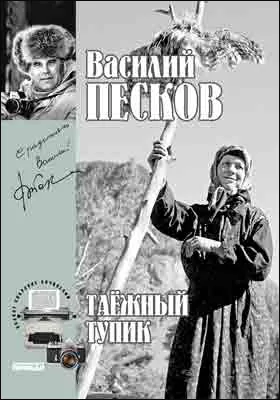 Полное собрание сочинений: публицистика. Том 14. Таежный тупик. 1981-1983