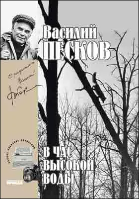 Полное собрание сочинений: публицистика. Том 16. В час высокой воды. 1985-1987