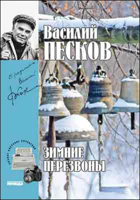 Полное собрание сочинений: публицистика. Том 17. Зимние перезвоны. 1987-1991