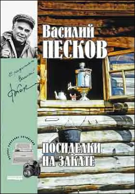 Полное собрание сочинений: публицистика. Том 18. Посиделки на закате. 1991-1994