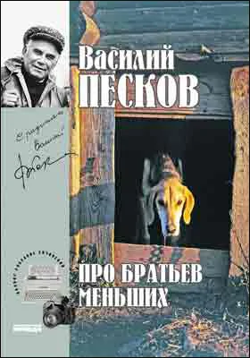 Полное собрание сочинений: публицистика. Том 19. Про братьев меньших. 1994-1996